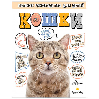 Кошки. Полное руководство для детей.