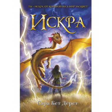 Искра.