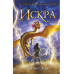 Искра.