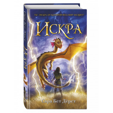 Искра.