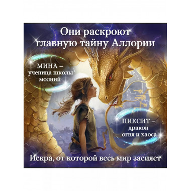Искра.