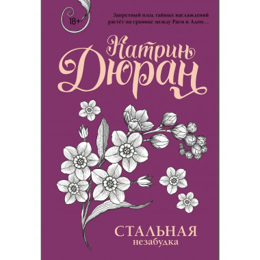 Стальная незабудка.