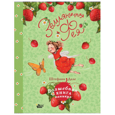 Земляничная фея. Волшебная книга каникул.