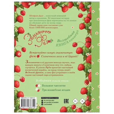 Земляничная фея. Волшебная книга каникул.