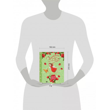 Земляничная фея. Волшебная книга каникул.