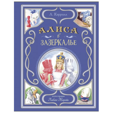 Алиса в Зазеркалье (ил. Л. Марайи).