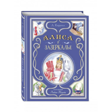 Алиса в Зазеркалье (ил. Л. Марайи).
