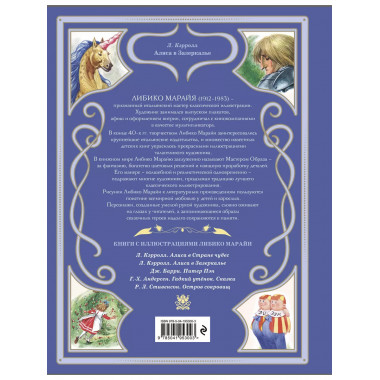 Алиса в Зазеркалье (ил. Л. Марайи).
