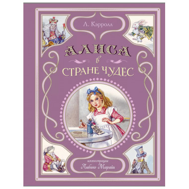 Алиса в Стране чудес (ил. Л. Марайи).