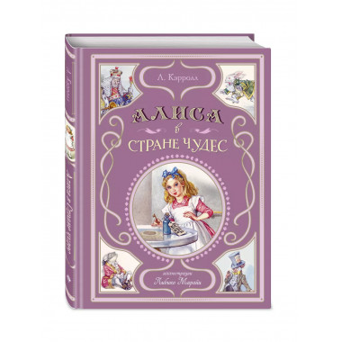 Алиса в Стране чудес (ил. Л. Марайи).