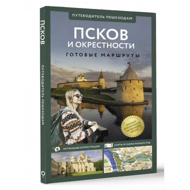 Псков и окрестности. Путеводитель пешеходам.