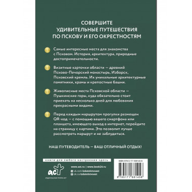Псков и окрестности. Путеводитель пешеходам.