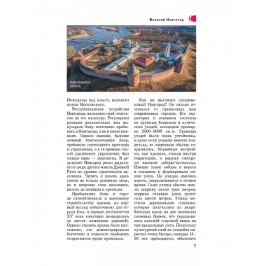 Великий Новгород и окрестности. Путеводитель пешеходам.