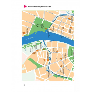 Великий Новгород и окрестности. Путеводитель пешеходам.