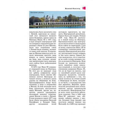 Великий Новгород и окрестности. Путеводитель пешеходам.