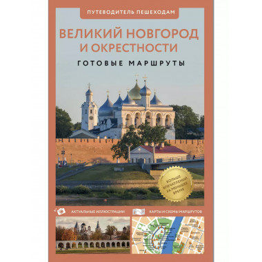 Великий Новгород и окрестности. Путеводитель пешеходам.
