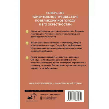 Великий Новгород и окрестности. Путеводитель пешеходам.