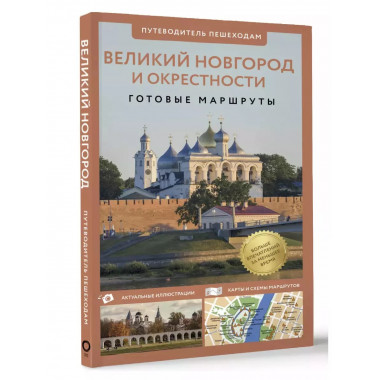 Великий Новгород и окрестности. Путеводитель пешеходам.