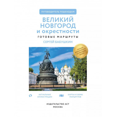 Великий Новгород и окрестности. Путеводитель пешеходам.