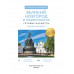 Великий Новгород и окрестности. Путеводитель пешеходам.