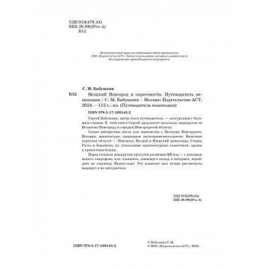 Великий Новгород и окрестности. Путеводитель пешеходам.