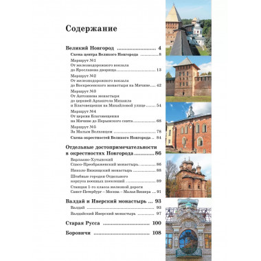 Великий Новгород и окрестности. Путеводитель пешеходам.