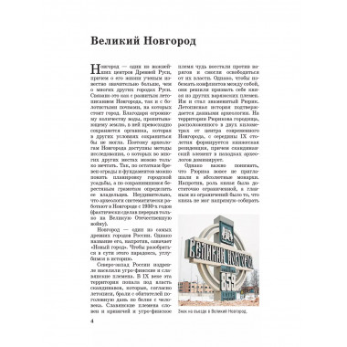 Великий Новгород и окрестности. Путеводитель пешеходам.