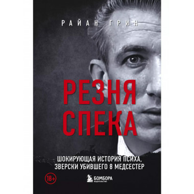 Резня Спека.
