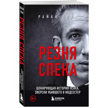 Резня Спека.