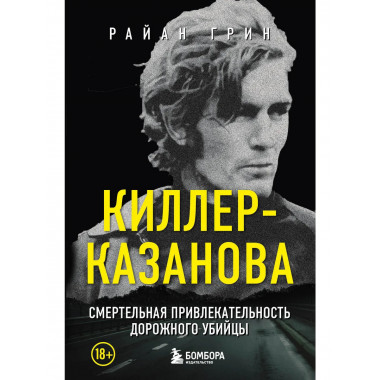 Киллер-Казанова.
