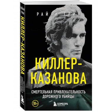 Киллер-Казанова.