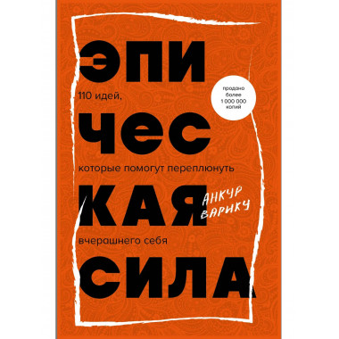 Эпическая сила. 110 идей.