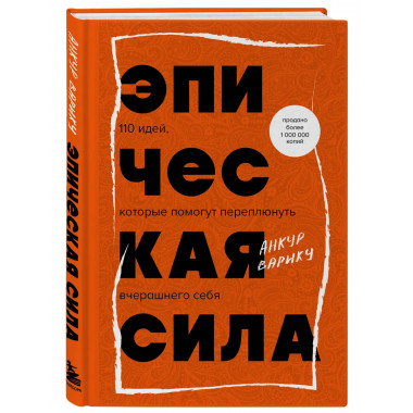Эпическая сила. 110 идей.