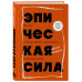 Эпическая сила. 110 идей.
