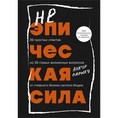 Неэпическая сила.