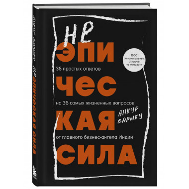 Неэпическая сила.