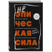 Неэпическая сила.