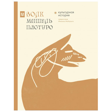 Волк. Культурная история.