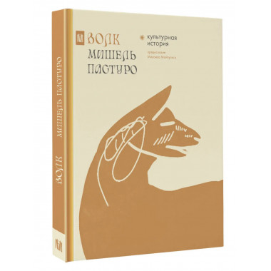 Волк. Культурная история.