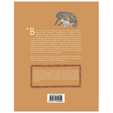 Волк. Культурная история.