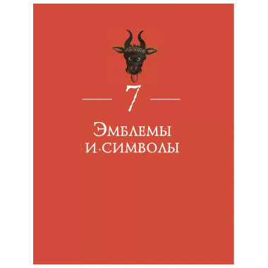 Бык. Культурная история.