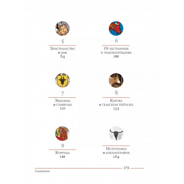 Бык. Культурная история.