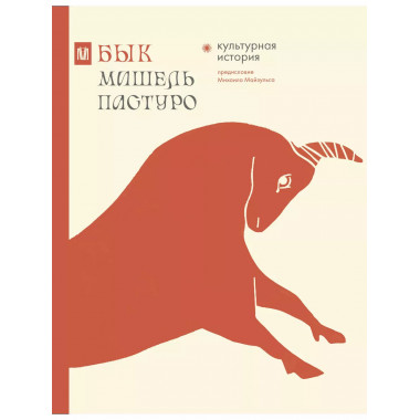 Бык. Культурная история.