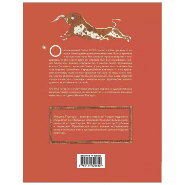 Бык. Культурная история.