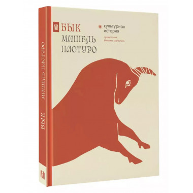 Бык. Культурная история.