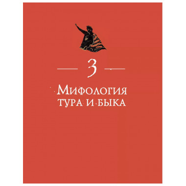 Бык. Культурная история.