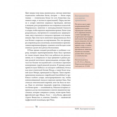 Бык. Культурная история.