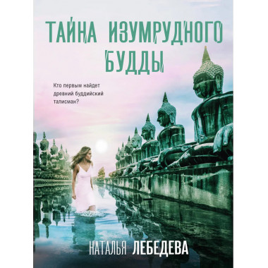 Тайна изумрудного Будды.