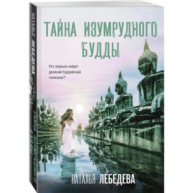 Тайна изумрудного Будды.