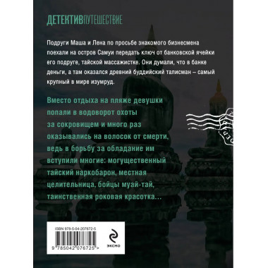 Тайна изумрудного Будды.